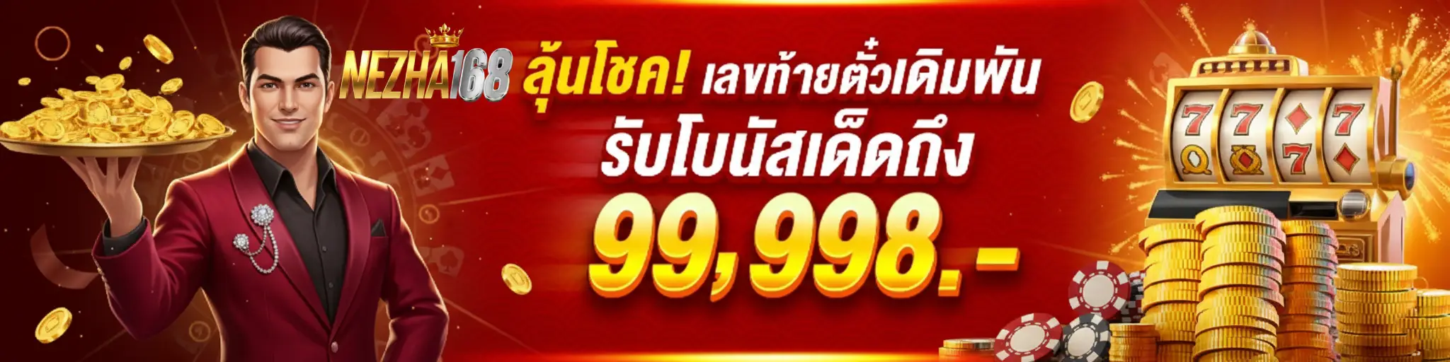 โปรโมชั่น nezha168